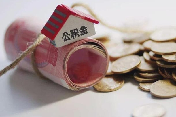 栖霞继承公积金为什么要给钱呢（栖霞继承住房公积金是否需要纳税）